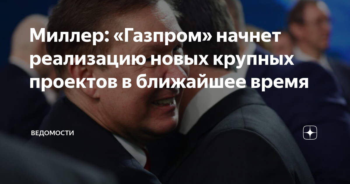 Миллер: «Газпром» начнет реализацию новых крупных проектов в ближайшее ...