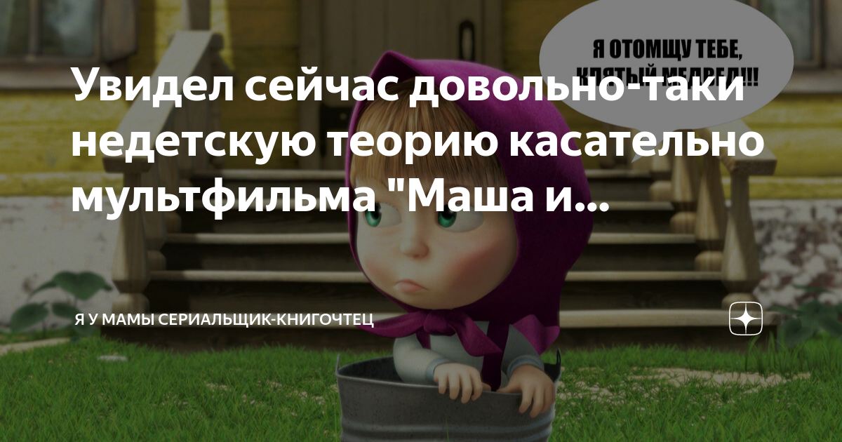 Правда ли что маша и медведь призрак. Маша и медведь призрак Маши. Маша и медведь Маша выросла и вернулась к родителям. Маша и медведь теория о мультике.