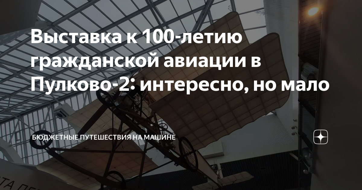 Выставка 100 лет гражданской авиации пулково