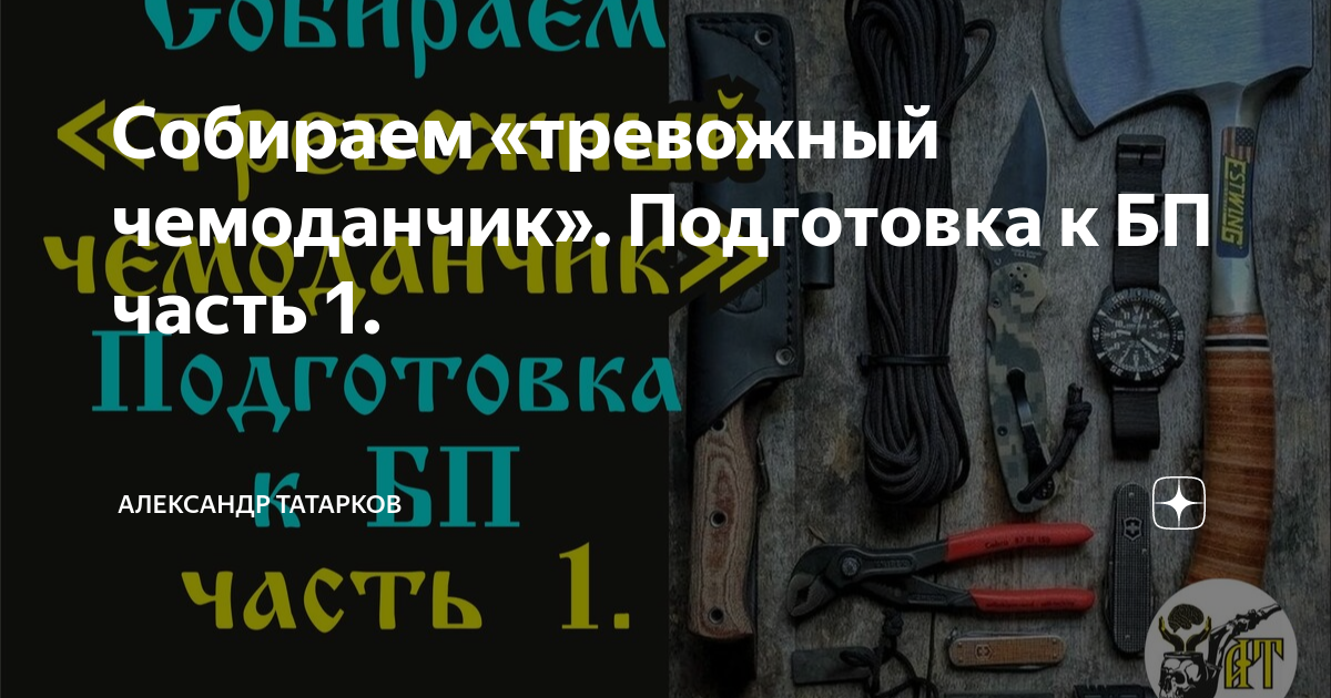 Собираем «тревожный чемоданчик». Подготовка к БП часть 1. | Александр ...