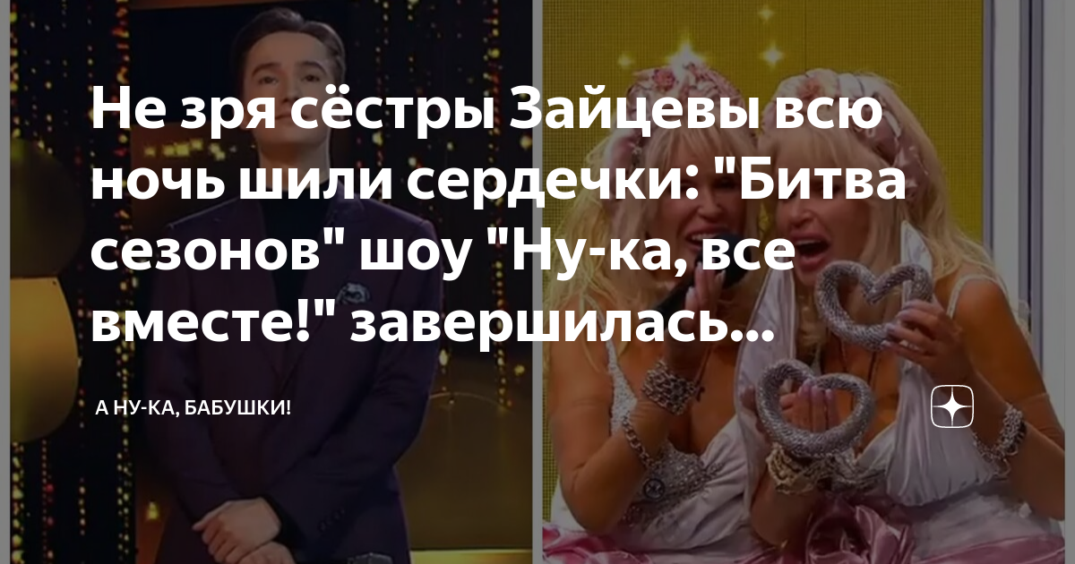 Не зря сёстры Зайцевы всю ночь шили сердечки: "Битва сезонов" шоу "Ну ...