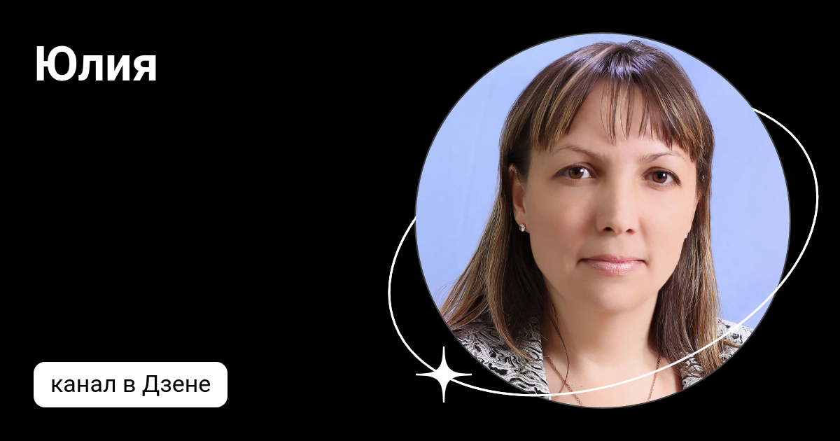юля с дзен все будет хорошо