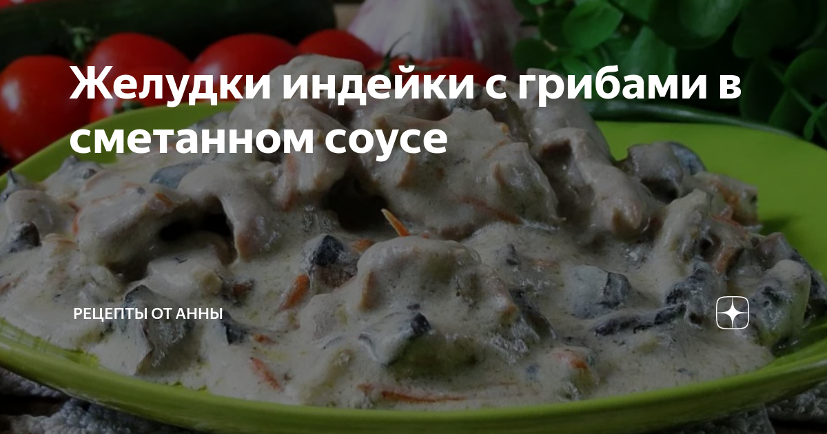 Рецепт желудков индейки на сковороде