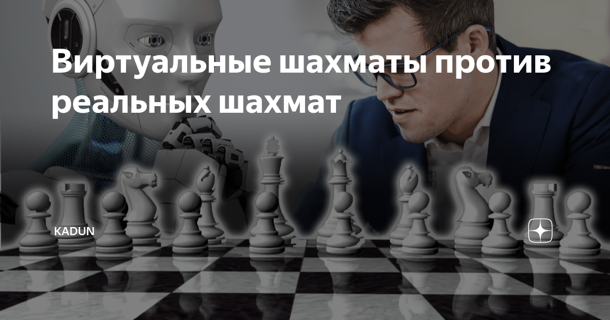 Виртуальные шахматы против реальных шахмат | KADUN | Дзен
