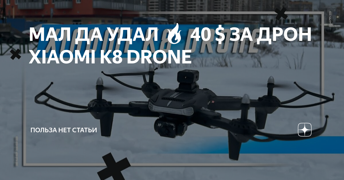 МАЛ ДА УДАЛ 🔥 40 $ ЗА ДРОН XIAOMI K8 DRONE | ПОЛЬЗА.NET СТАТЬИ | Дзен