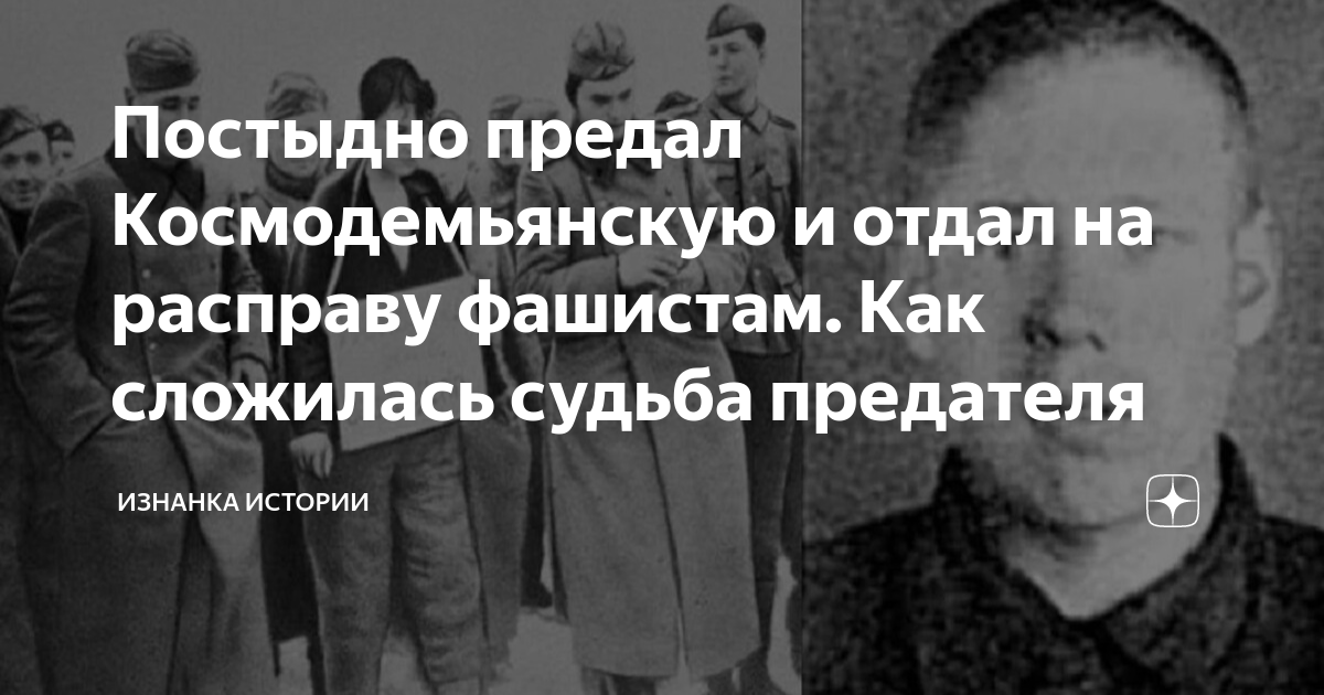 Постыдно предал Космодемьянскую и отдал на расправу фашистам. Как ...