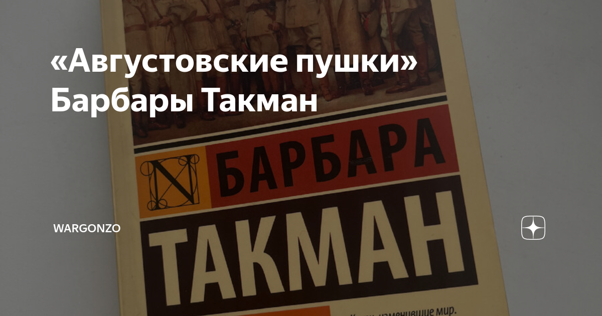 Барбара такман. Барбара Такман августовские пушки. Августовские пушки. Августовские пушки пути славы.