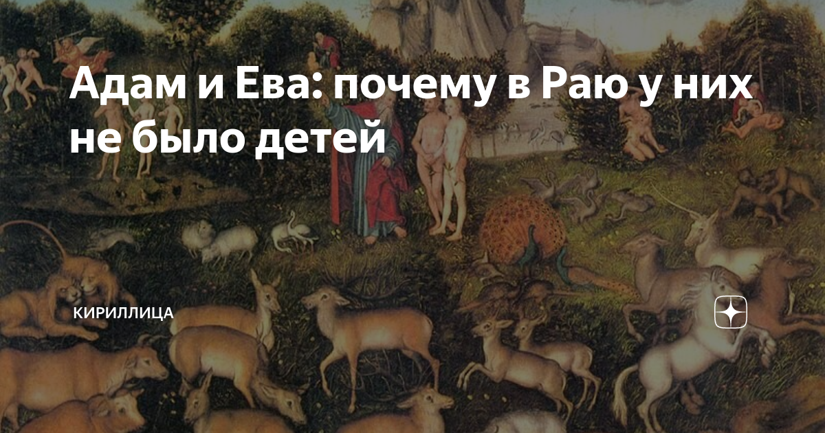 Адам и Ева: почему в Раю у них не было детей | Кириллица | Дзен