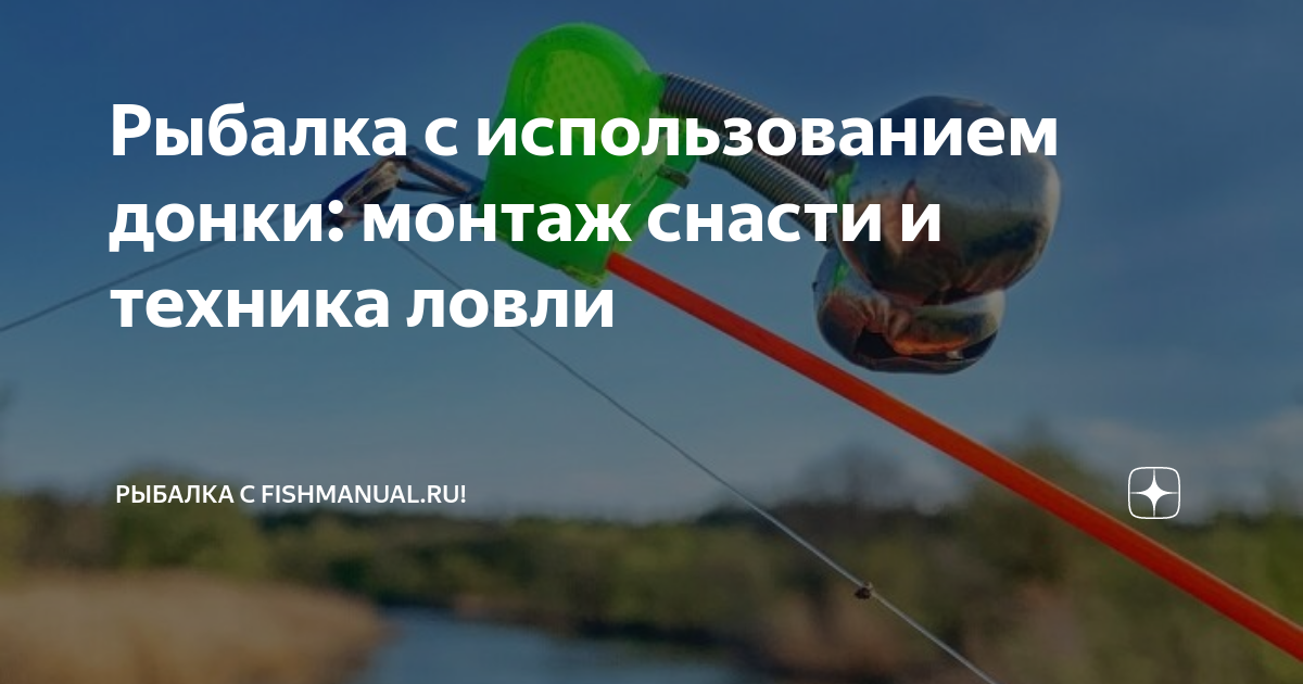 Рыбалка с использованием донки: монтаж снасти и техника ловли | Рыбалка ...