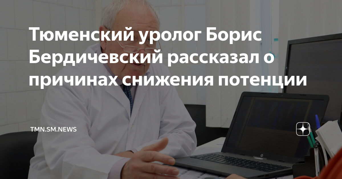 Тюменский уролог Борис Бердичевский рассказал о причинах снижения ...