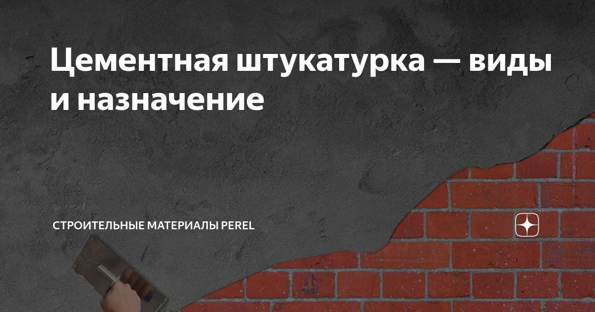 Цементные штукатурки виды. Известковая смесь для оштукатуривания стен. Цементные штукатурки виды. Цементная штукатурка на стене. Штукатурка цементно-песчаная на стене.