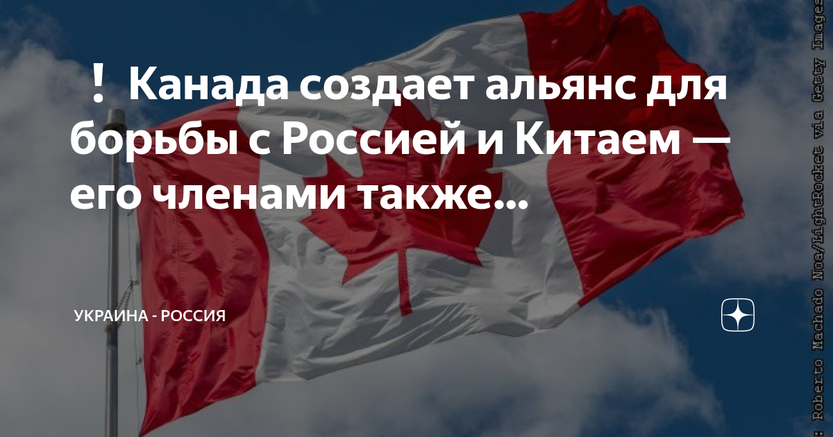 Сделай канада. Россия Канада. Канада против России. Страны против России. Канада за Россию.