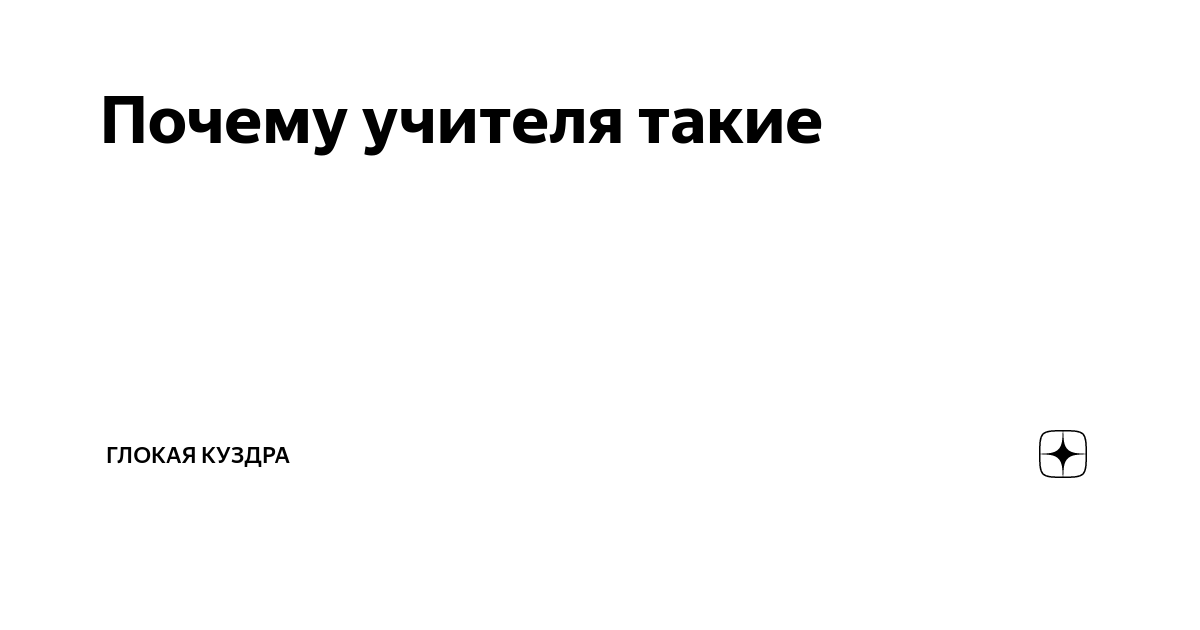 Почему учителя такие | Глокая куздра | Дзен