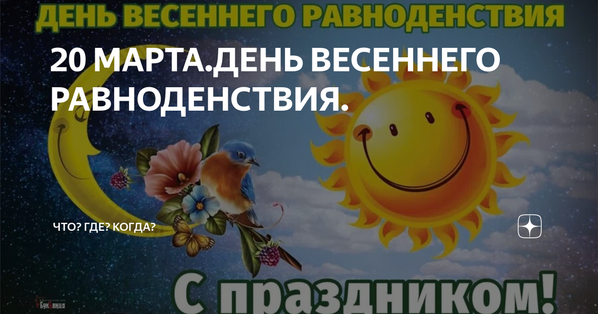 День равноденствия в 2024 что нужно делать. День весеннего равноденствия. День весеннего равноденствия в 2023 году.