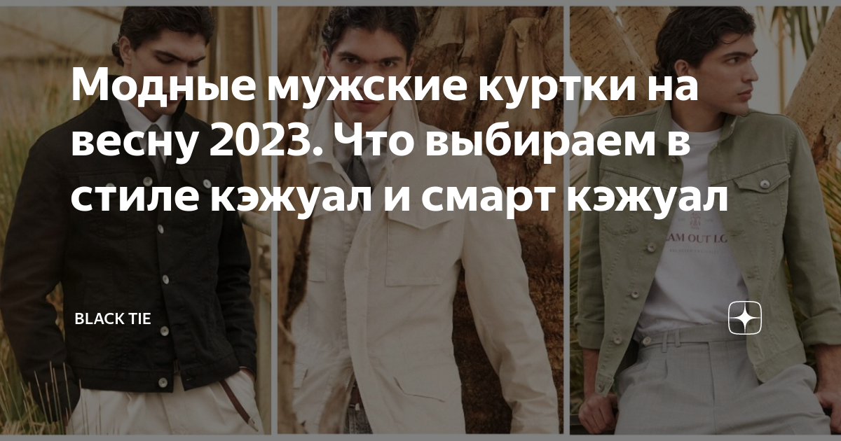 Модные мужские куртки на весну 2023. Что выбираем в стиле кэжуал и ...