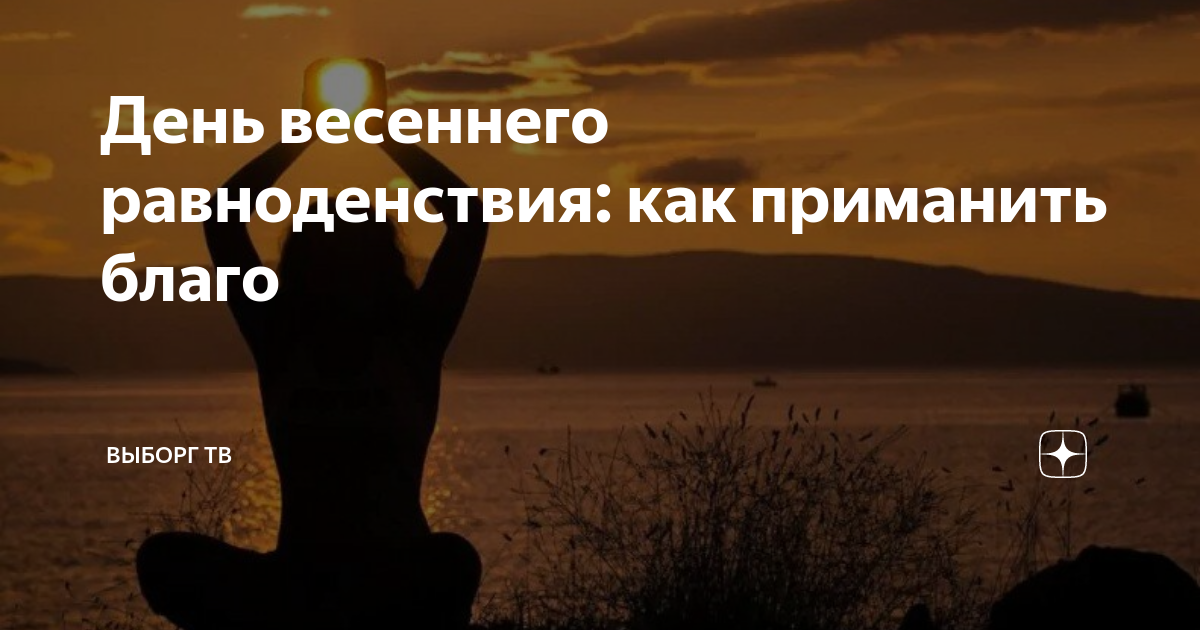 День весеннего равноденствия. День солнцестояния.