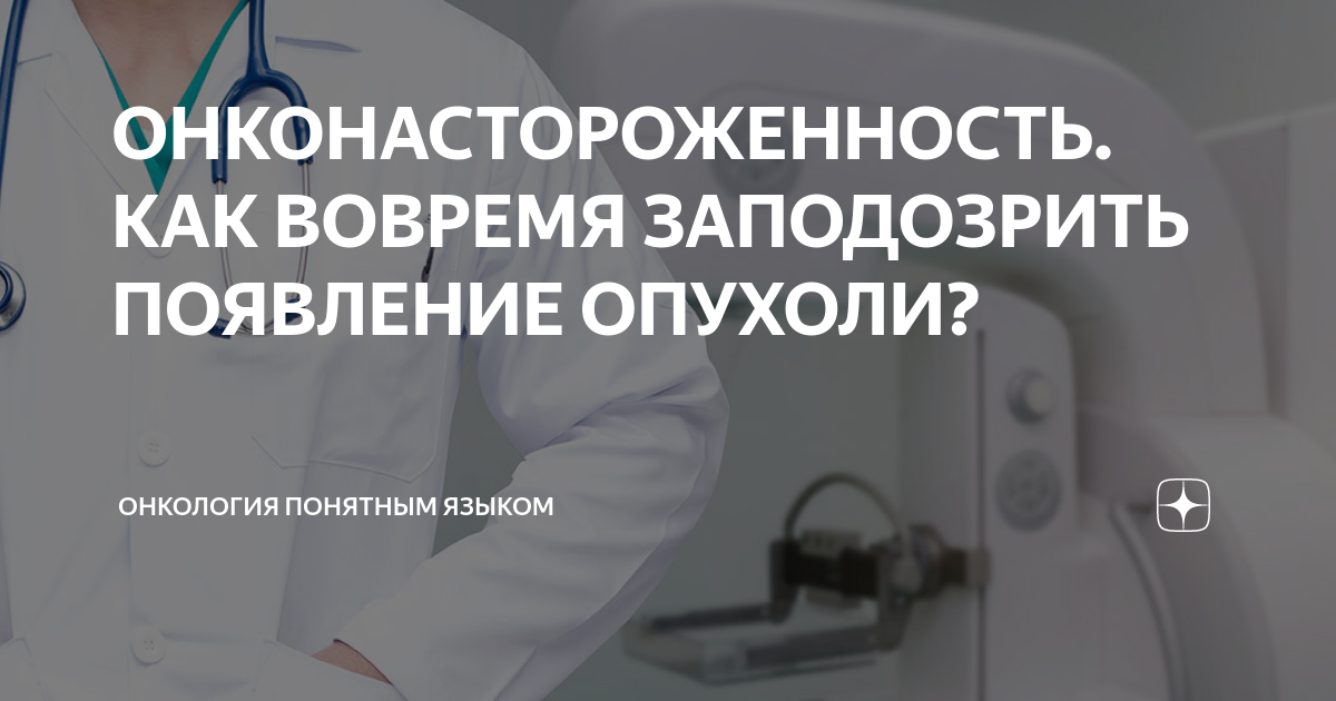 Онконастороженность. Ранняя выявляемость онкологических заболеваний. Аппарат онконастороженности. Онкология человек полный.