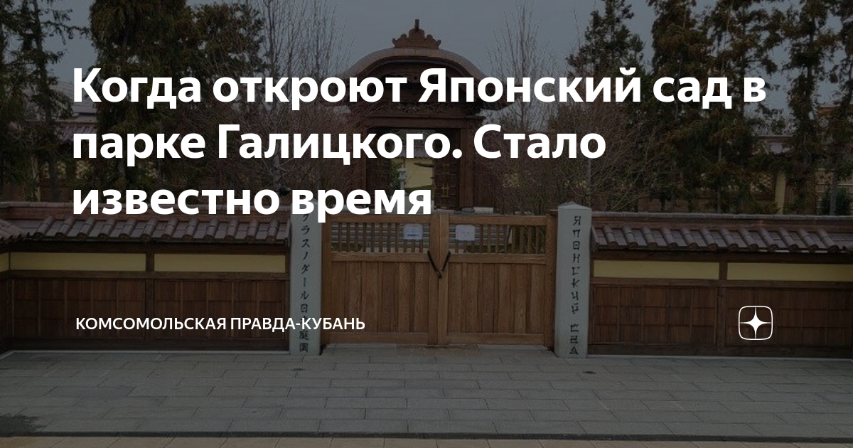 Билеты в японский сад краснодар парк галицкого. Японский сад в парке Галицкого. Японский сад в парке Галицкого в Краснодаре. Парка Галицкого японский садик. Парк Галицкого японский сад открытие.