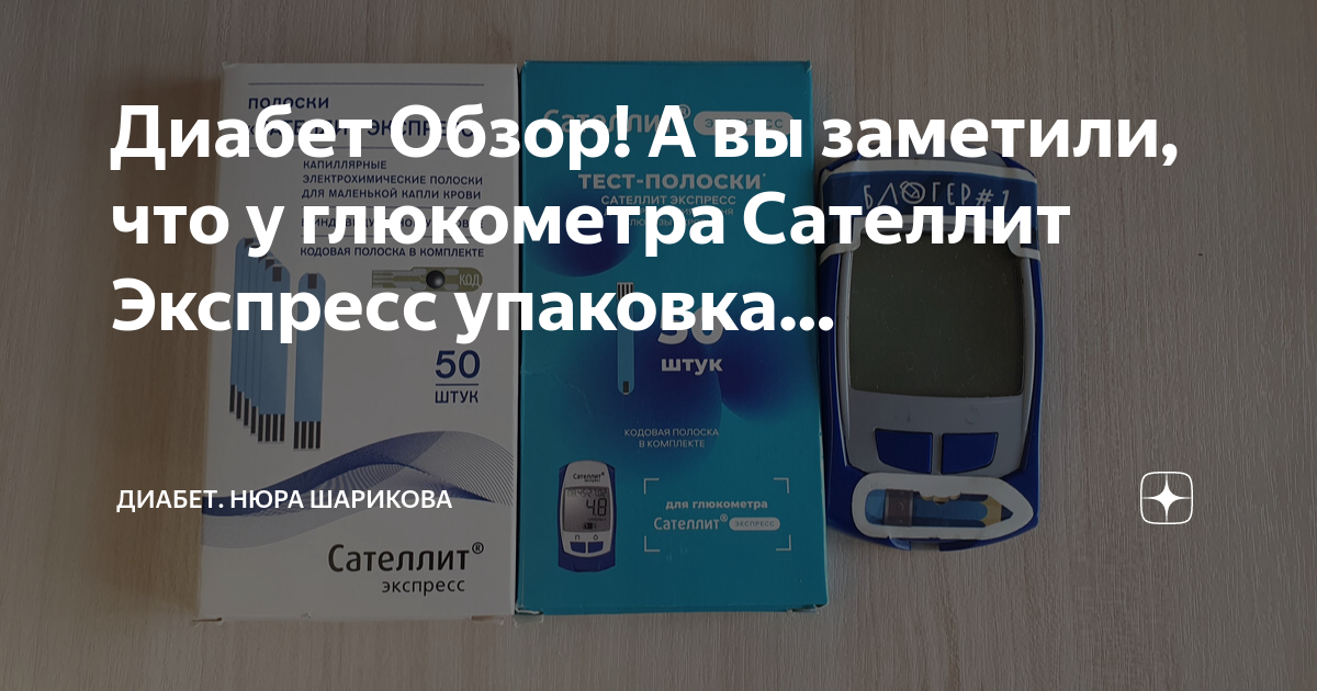 Что означает слово сателлит. Сателлит экспресс глюкометр норма сахара. Наклейка на глюкометр Сателлит-экспресс. Сателлит экспресс обзоры. Сателлит глюкометр ошибки.