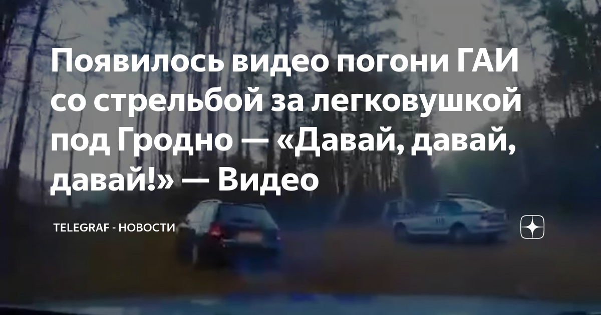Появилось видео погони ГАИ со стрельбой за легковушкой под Гродно ...