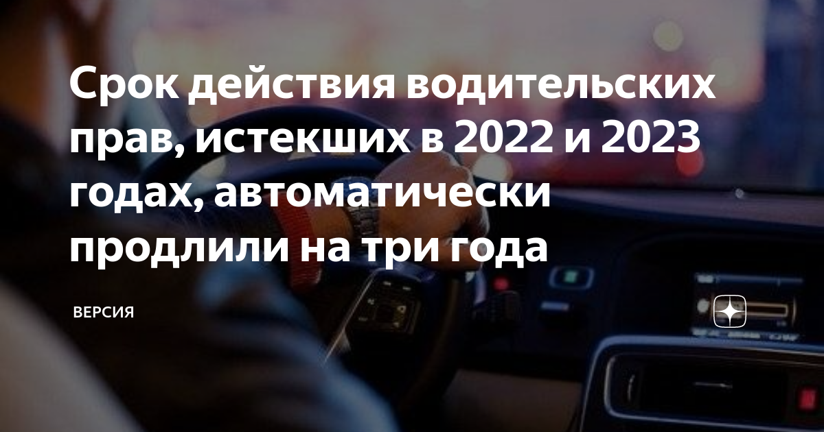Срок действия водительских прав закончился в 2023. Продление водительских на три года. Действие водительских прав закончилось в мае 2023 года.
