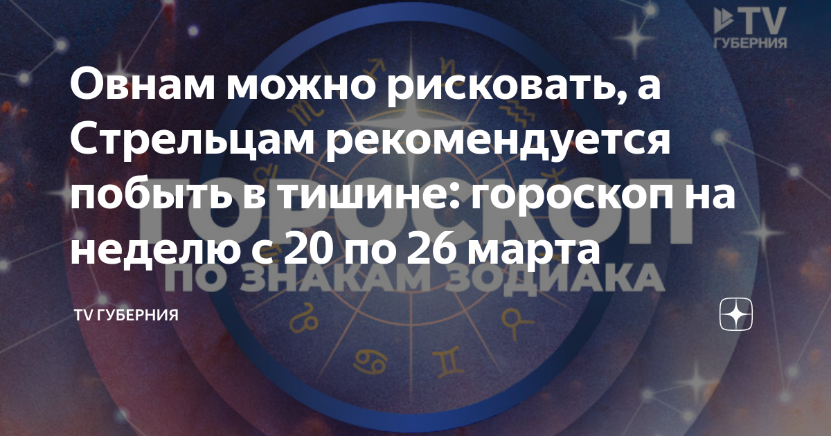 Овнам можно рисковать, а Стрельцам рекомендуется побыть в тишине