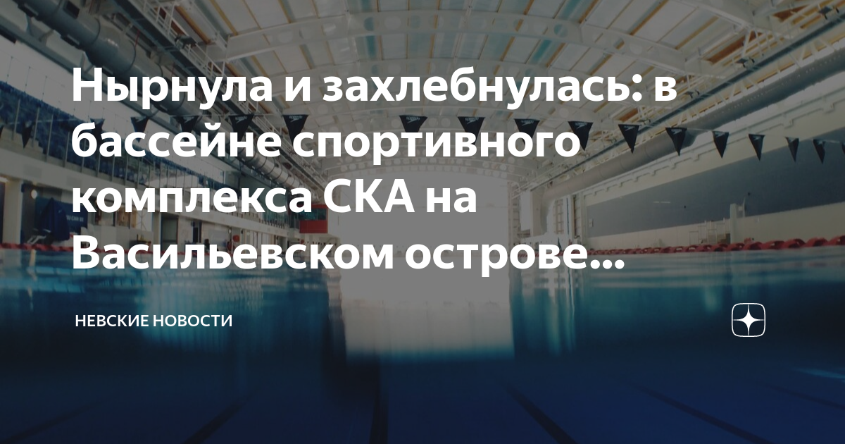 Ска на васильевском. Бассейн СКА Санкт-Петербург. СКА бассейн на Васильевском. Бассейн СПБГУ на Васильевском острове.