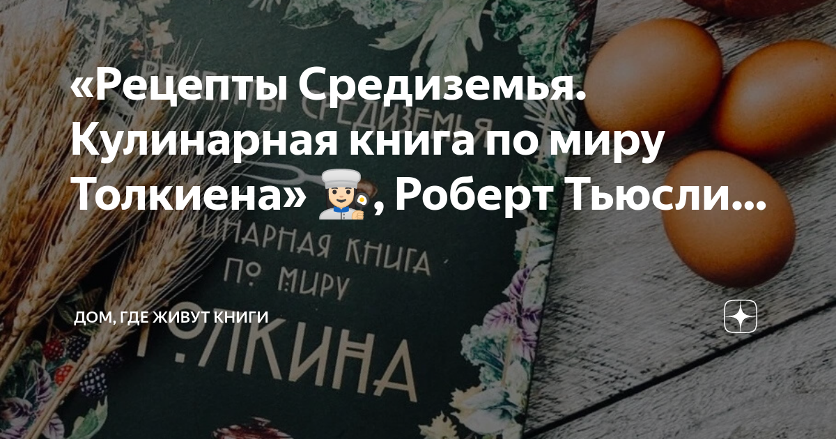 «Рецепты Средиземья. Кулинарная книга по миру Толкиена» 👩🏻‍🍳, Роберт ...