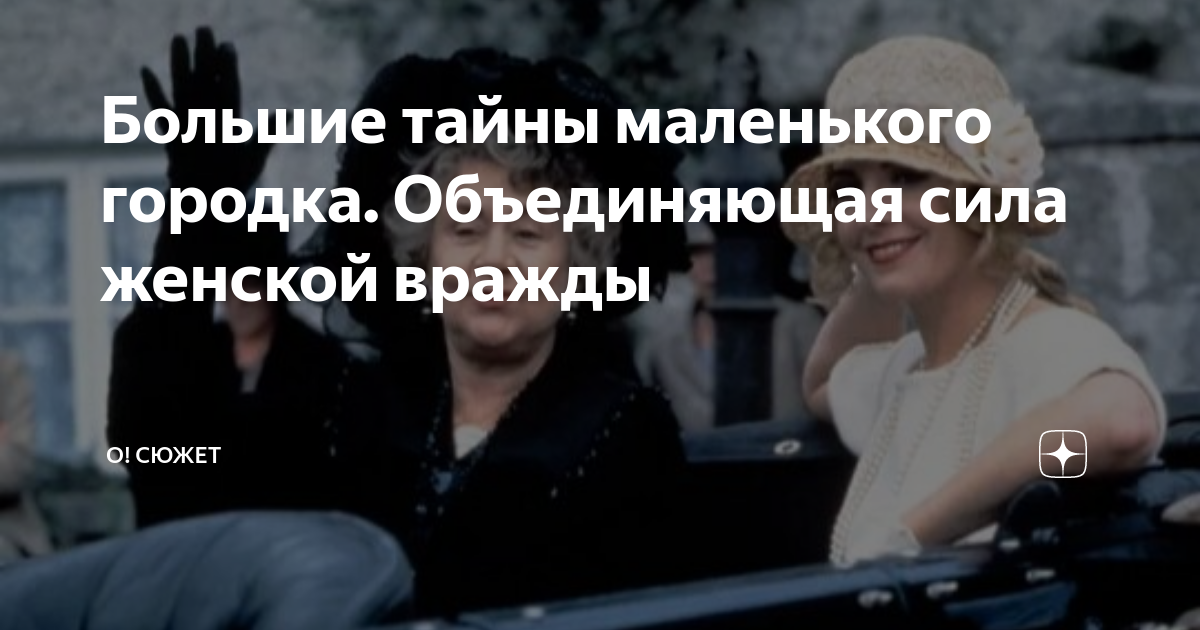 Большие тайны маленького городка. Объединяющая сила женской вражды | О ...