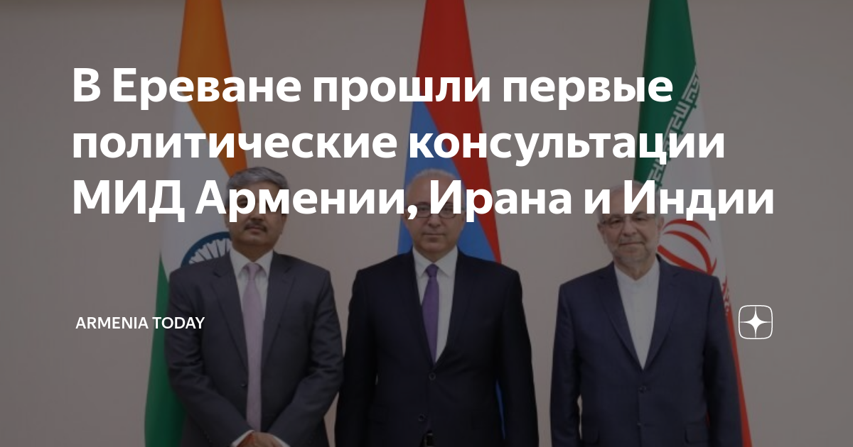 В Ереване прошли первые политические консультации МИД Армении, Ирана и ...