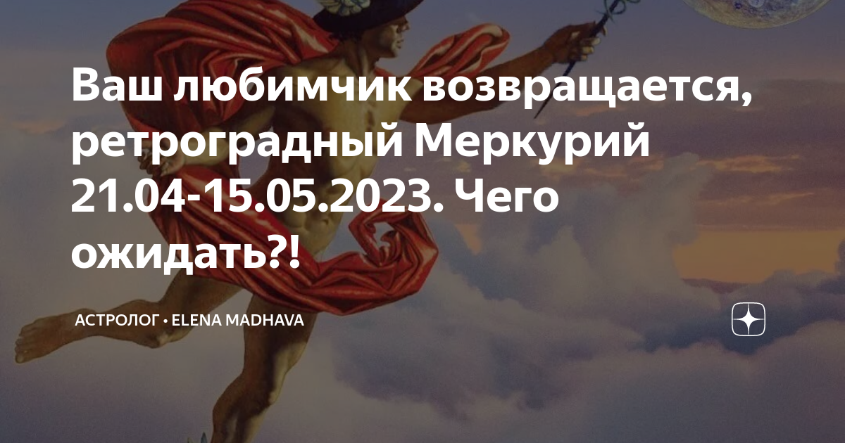 Кто родился в ретроградный меркурий. Ретроградный Меркурий с 21 апреля. Ретроградный Меркурий в 2023. Ретроградный Меркурий в апреле 2023 года. Ретроградный Меркурий головные боли.