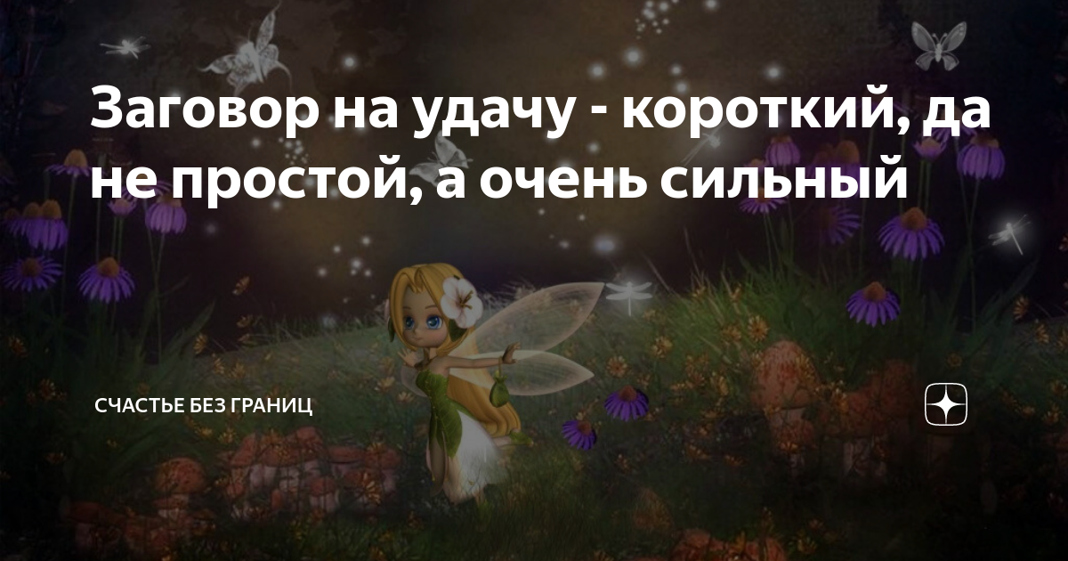Заговор на удачу - короткий, да не простой, а очень сильный | Счастье ...
