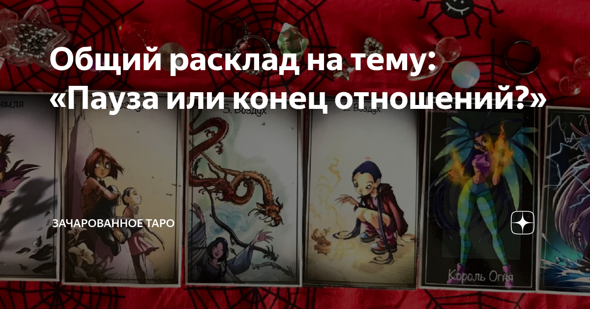 Пауза или конец отношений гадание таро. Пауза или конец отношений гадание таро. Пауза или конец отношений гадание таро. Пауза или конец отношений гадание таро. Пауза или конец гадание.