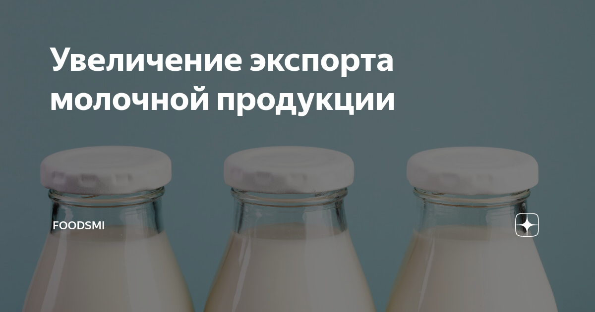 Экспорт молочной продукции