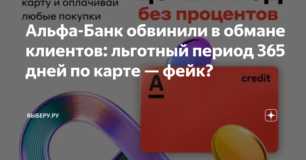 что значит льготный период в альфа банке
