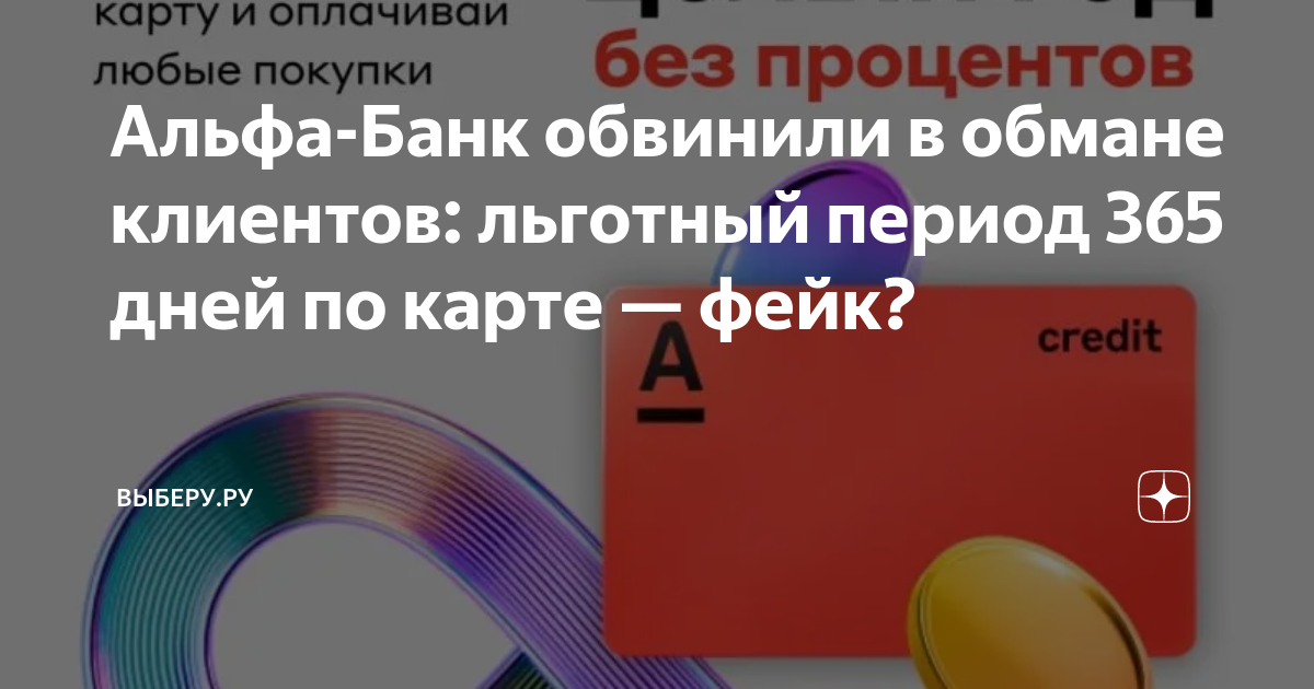 Альфа банк 365 дней без процентов. Банки ру отзывы Альфа банк. Альфа карта 365 дней без процентов отзывы в чем подвох.