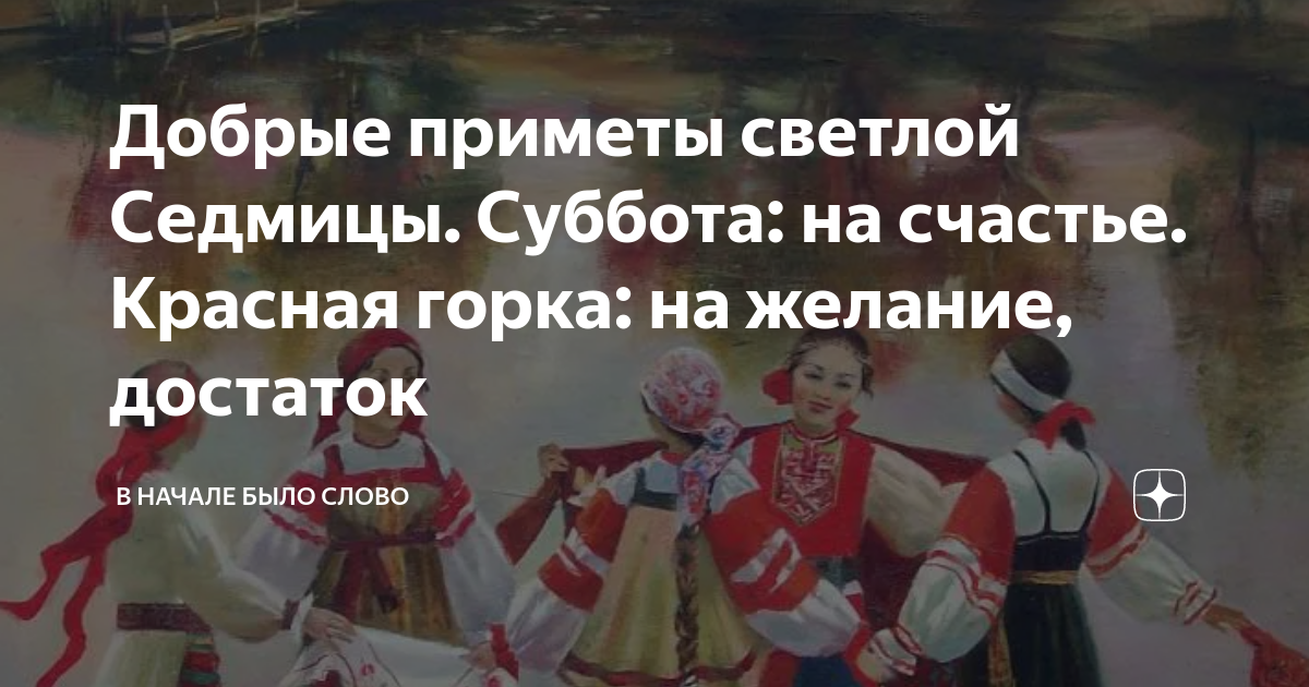 Песня добрая примета. Суббота светлой седмицы. Приметы на красную горку. Суббота перед красной горкой.