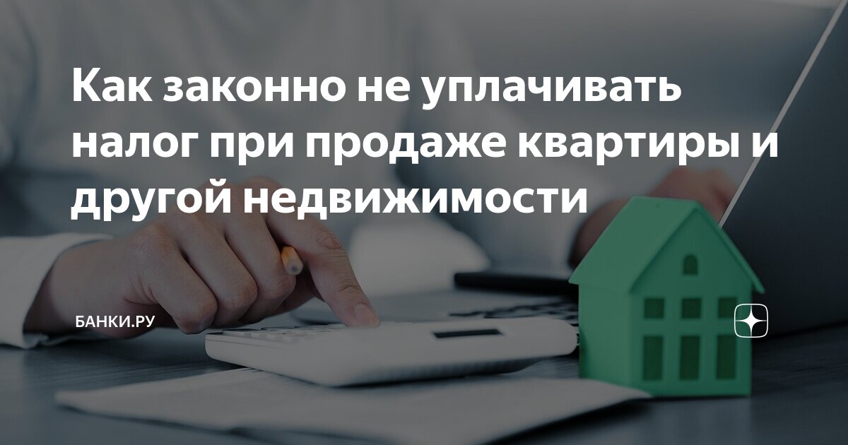 нужно ли платить налог при продаже квартиры полученной по завещанию