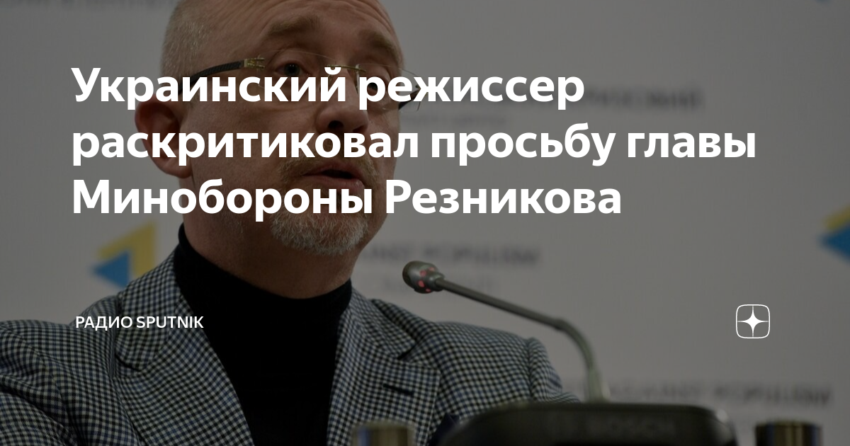 Режиссер раскритиковал обращение главы Минобороны Украины