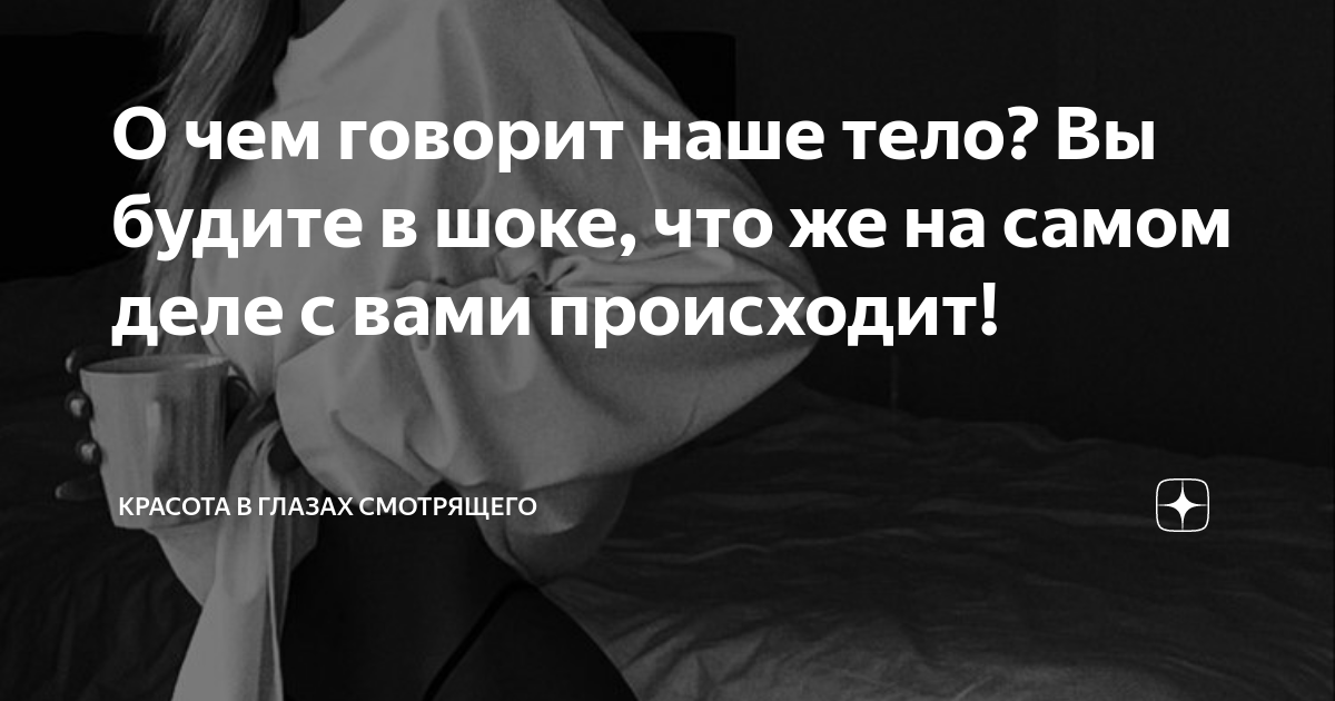 О чем говорит наше тело? Вы будите в шоке, что же на самом деле с вами ...