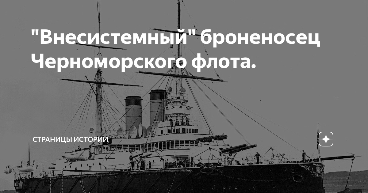"Внесистемный" броненосец Черноморского флота. | История с точки зрения ...