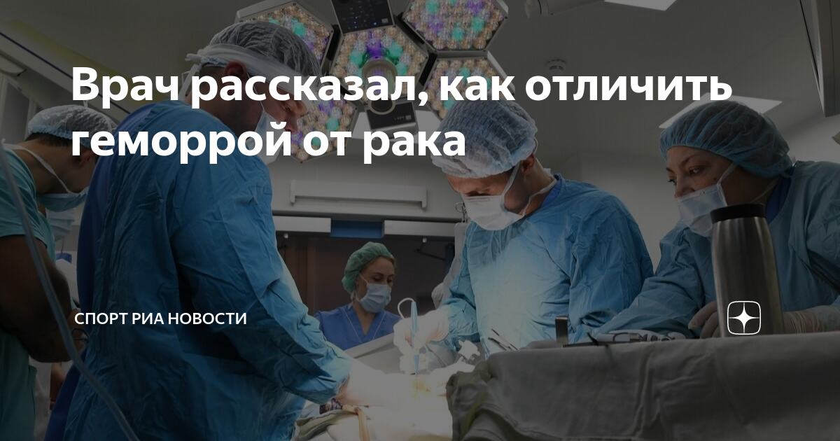 Врач рассказал, как отличить геморрой от рака | Спорт РИА Новости | Дзен