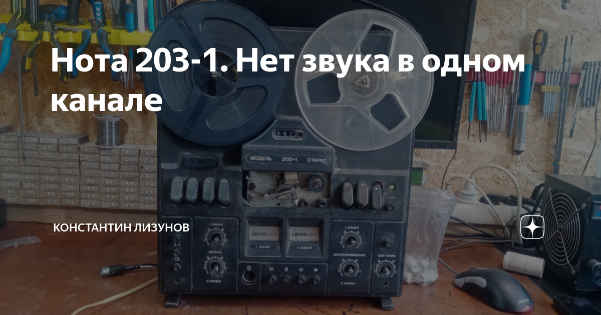 Нота 203-1. Нет звука в одном канале | Константин Лизунов | Дзен