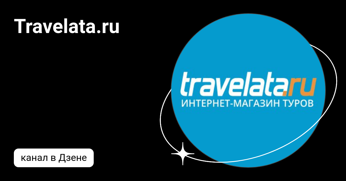 Travelata.ru | Дзен