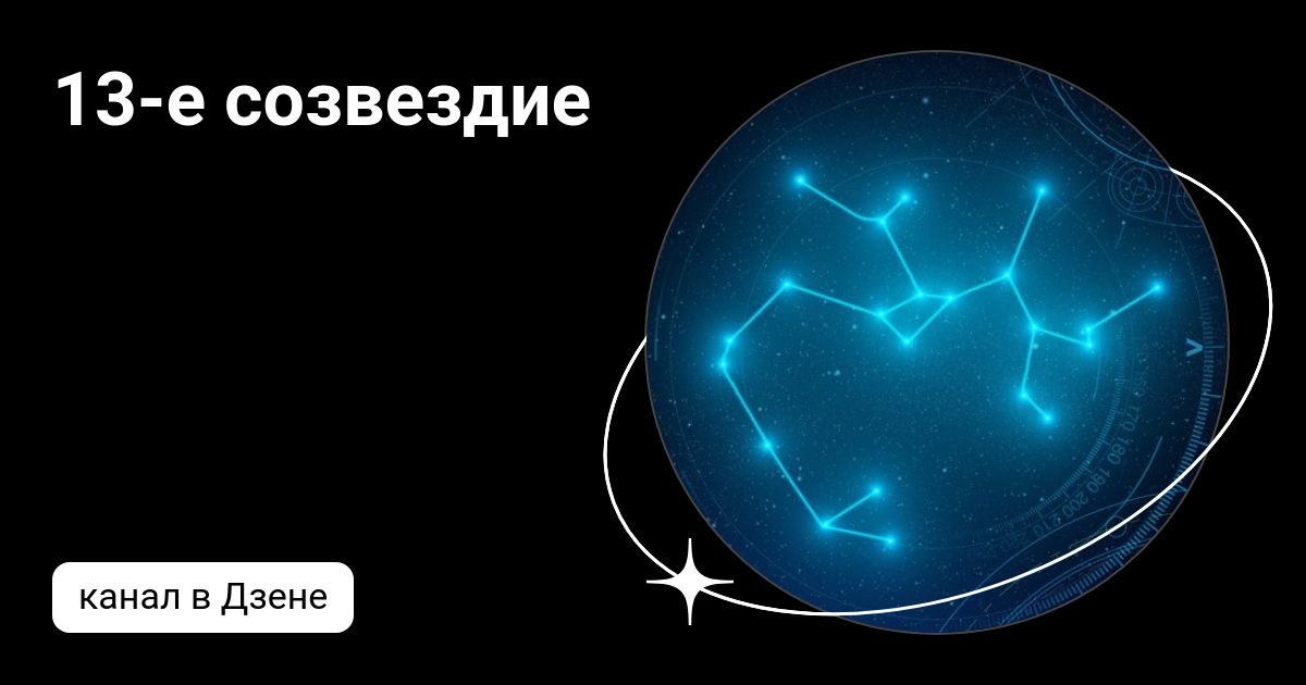 13-е созвездие | Дзен