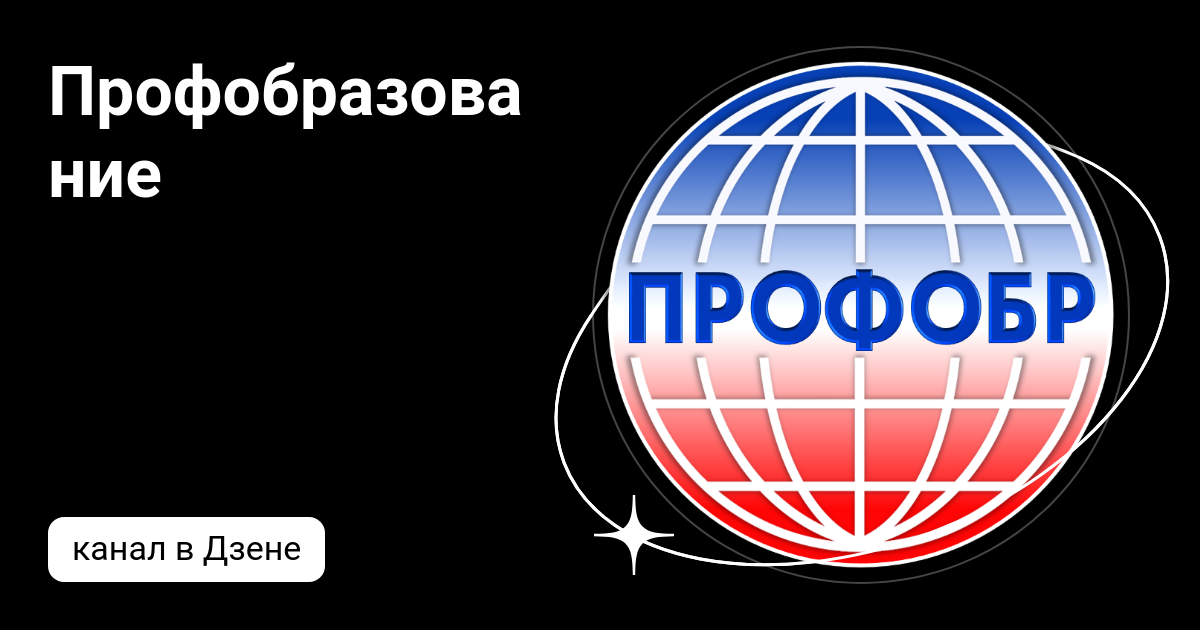 Профобразование | Дзен