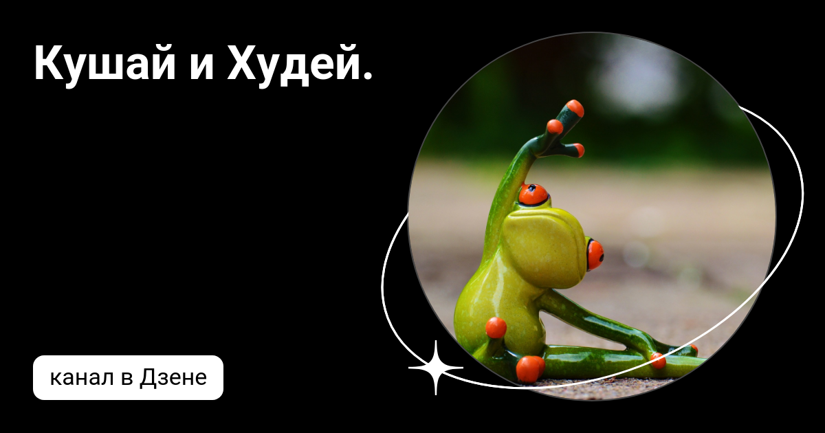 Офигею но похудею дзен