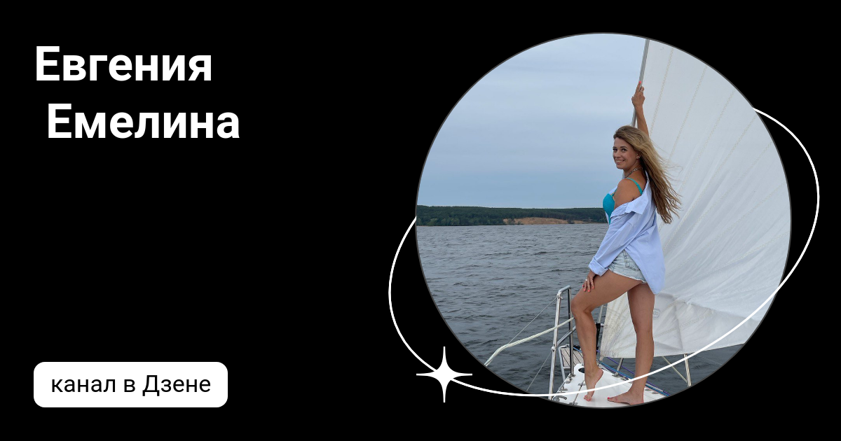 Евгения Емелина | Дзен