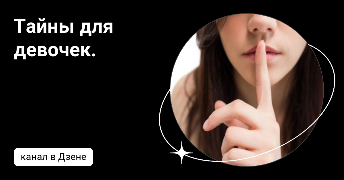 Тайны для девочек. | Дзен