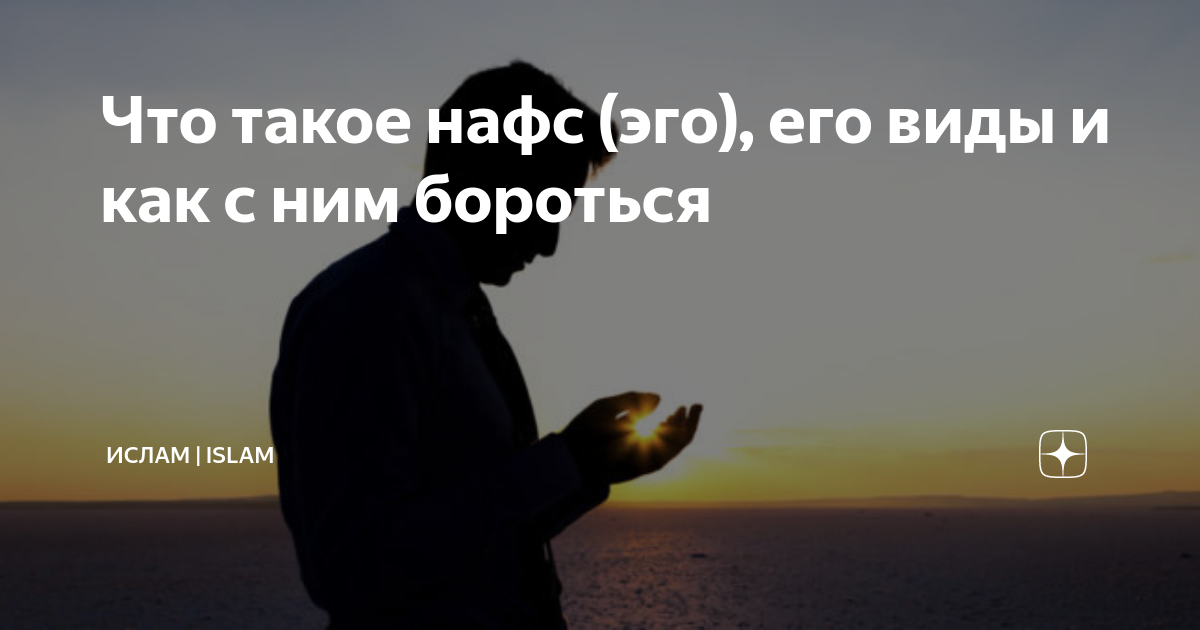 Что такое нафс. Нафс в Исламе. Нафс человека в Исламе. Что означает Нафс в Исламе. Как победить Нафс в Исламе.